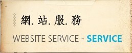 網站服務